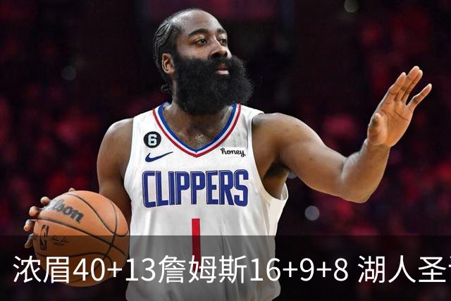浓眉40+13詹姆斯16+9+8 湖人圣诞大战不敌绿军