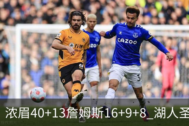 浓眉40+13詹姆斯16+9+8 湖人圣诞大战不敌绿军