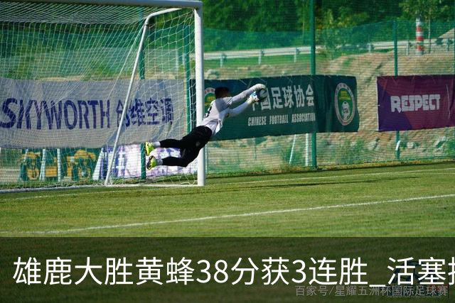 雄鹿大胜黄蜂38分获3连胜 活塞擒公牛止6连败