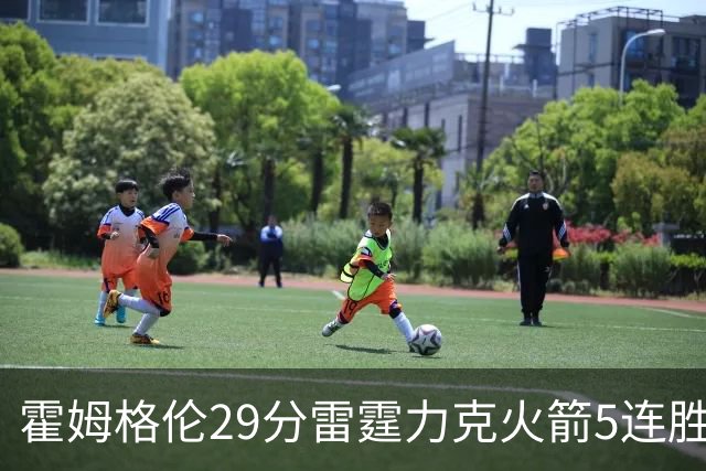 霍姆格伦29分雷霆力克火箭5连胜 公牛战胜鹈鹕