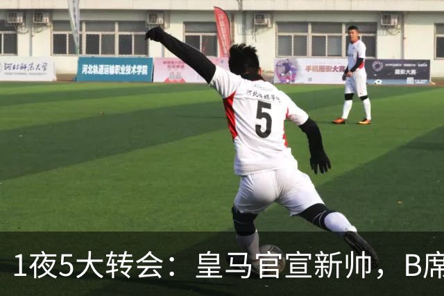 1夜5大转会：皇马官宣新帅，B席转会生变，曼城再遭拒绝，纽卡斯尔联闷声发大财